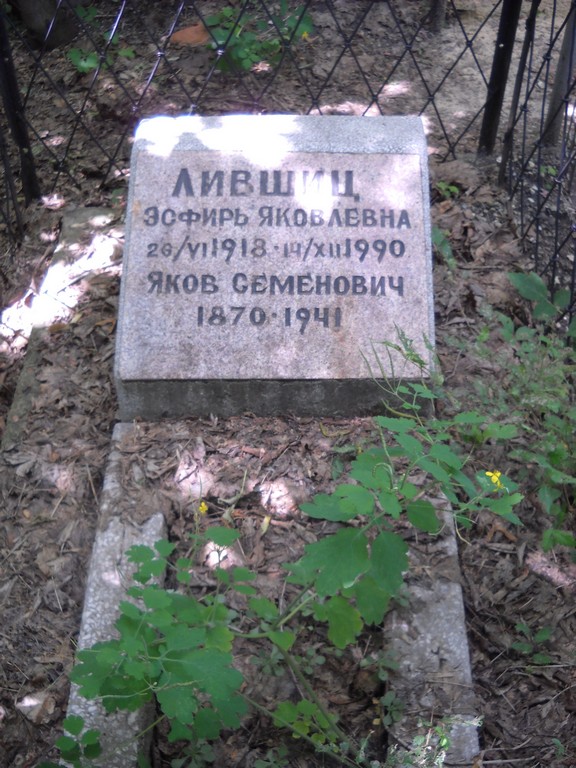 Лившиц Эсфирь Яковлевна, Саратов, Еврейское кладбище